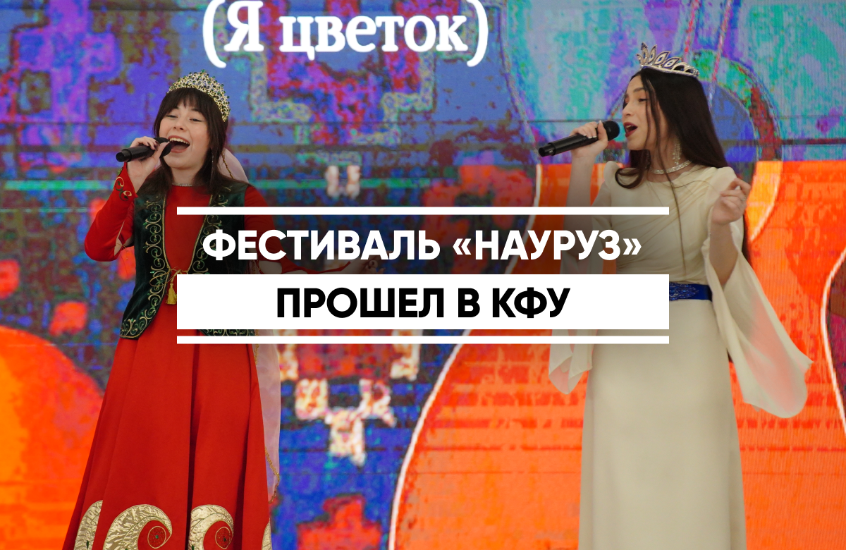 В Институте филологии и межкультурной коммуникации КФУ сегодня прошел Международный весенний фестиваль «Науруз». Мероприятие, организованное университетом совместно с Молодежной ассамблеей народов Татарстана, собрало иностранных студентов из казанских вузов и официальных лиц республики.