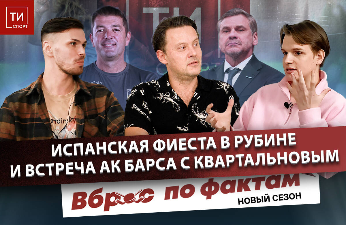 В этом выпуске: «Рубин» сенсационно обыграл Краснодар и разгромил «Локо». Что это было от Франка Артиги? Чем так отличается Артига от Рахимова? Какой будет проверка аутсайдерами РПЛ?Прогнозы на первый раунд плей-офф. Каким будет «Ак Барс». Что будет, если во втором раунде Казань схлестнется с Квартальновым?