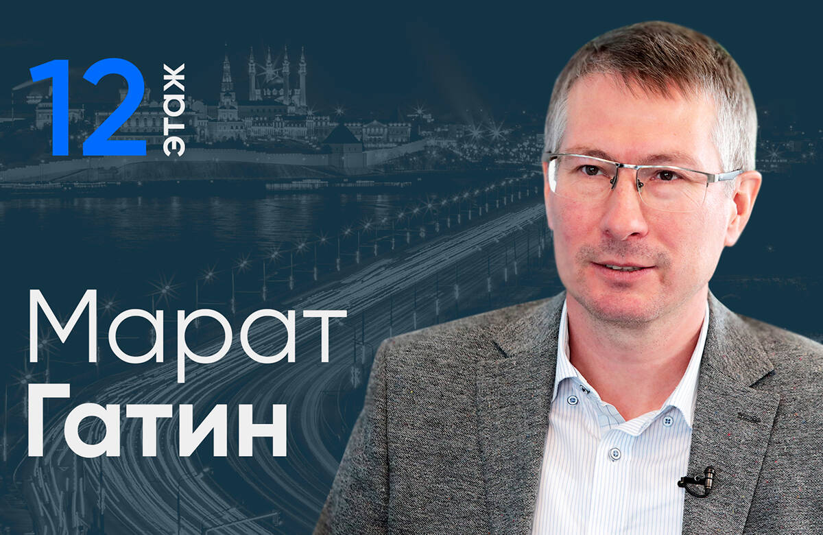 Помощник Раиса Татарстана Марат Гатин стал гостем проекта «12 этаж». В интервью главному редактору «Татар-информа» Ринату Билалову он рассказал о том, как развиваются отношения России с исламским миром, какова в этом роль Татарстана и Рустама Минниханова и каким в этом году будет KazanForum.