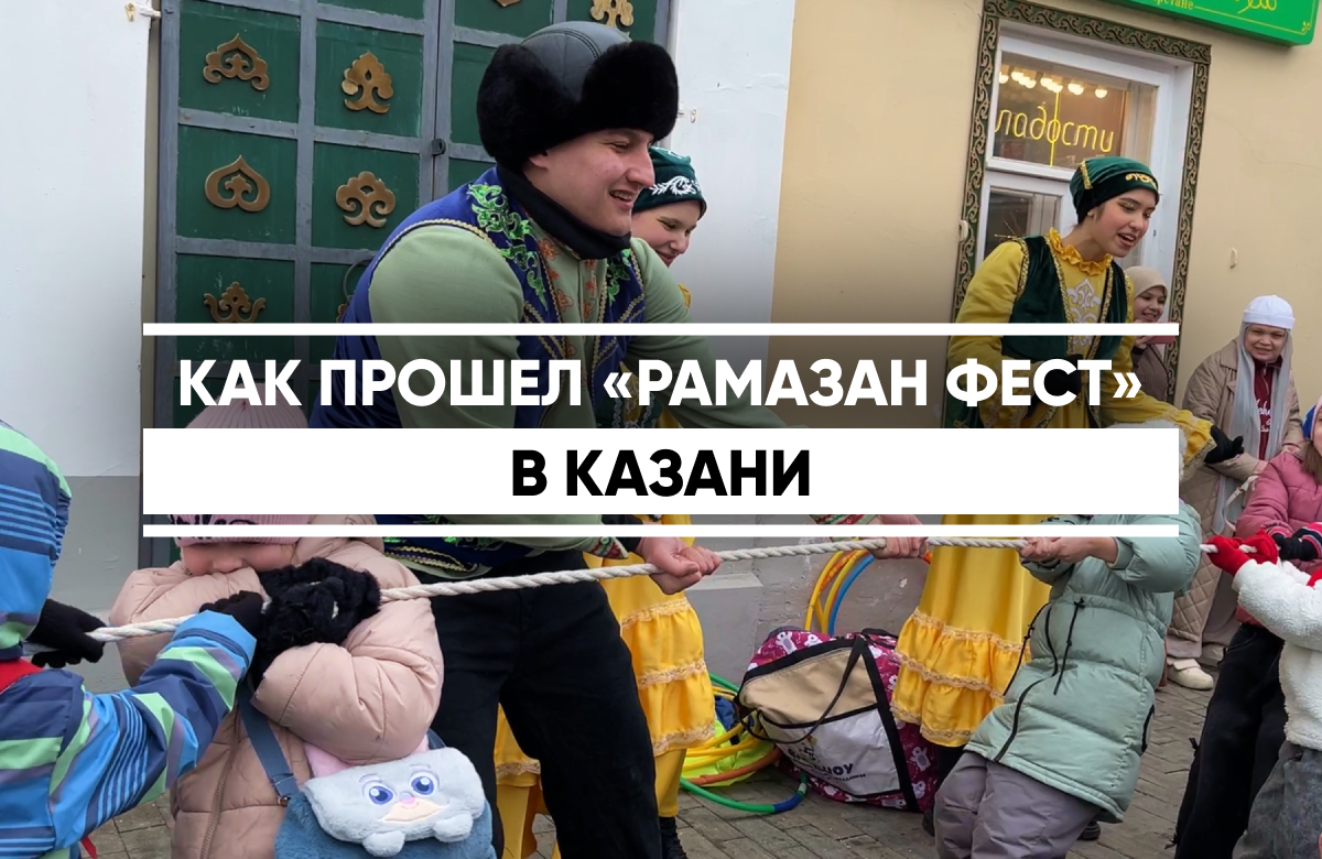 В Старо-татарской слободе прошел ежегодный фестиваль «Рамазан Фест». Его традиционно проводят в честь праздника Ураза-байрам. На ярмарке можно было купить национальные изделия и угощения. Детям провели мастер-классы, развлекали их активными играми.