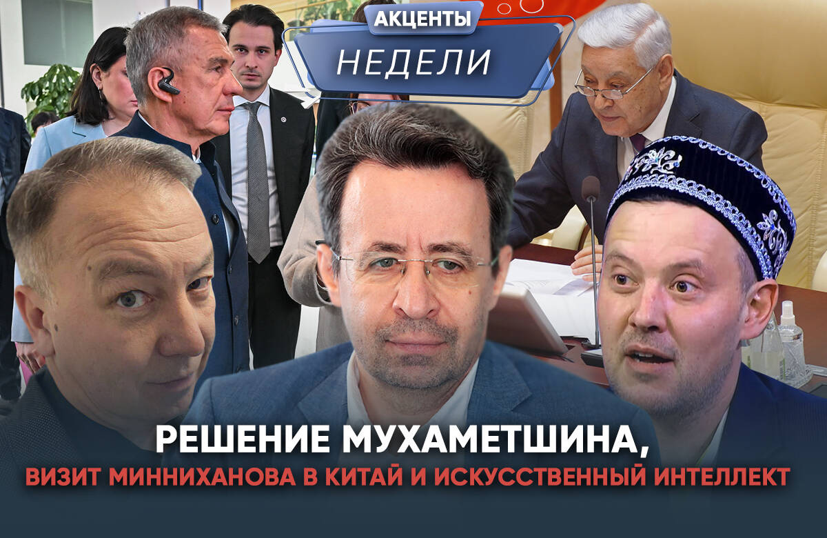 Главный редактор «Татар-информа» Ринат Билалов, обозреватель Альберт Бикбов и ведущий Артур Халилуллов обсудили главные события недели: Фарид Мухаметшин ушел с поста спикера парламента Татарстана. Что значит эта фигура для политического ландшафта Татарстана; Рустам Минниханов совершил рабочий визит в КНР. Что может предложить Татарстан Китаю? Правительство России утвердило перечень из 500 профессий и специальностей, необходимых для достижения технологического лидерства страны.