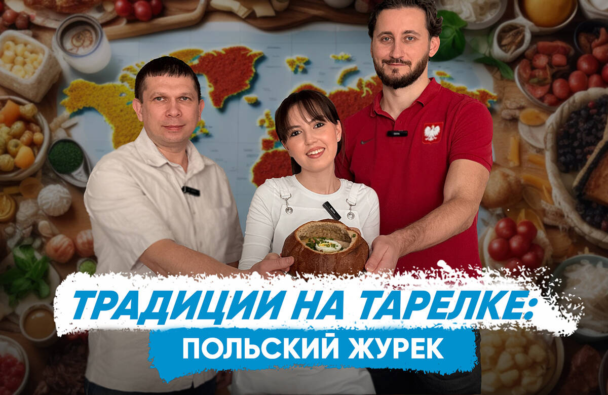 В новом выпуске совместного проекта «Татар-информа» и Дома дружбы народов Татарстана «Традиции на тарелке» вместе с Русланом Шайдуллиным и Яцеком Томашевски готовим польский суп журек и узнаем, какой ингредиент журека самый главный, как подают журек в ресторанах и какие праздники поляки отмечают в Доме Дружбы народов Татарстана.