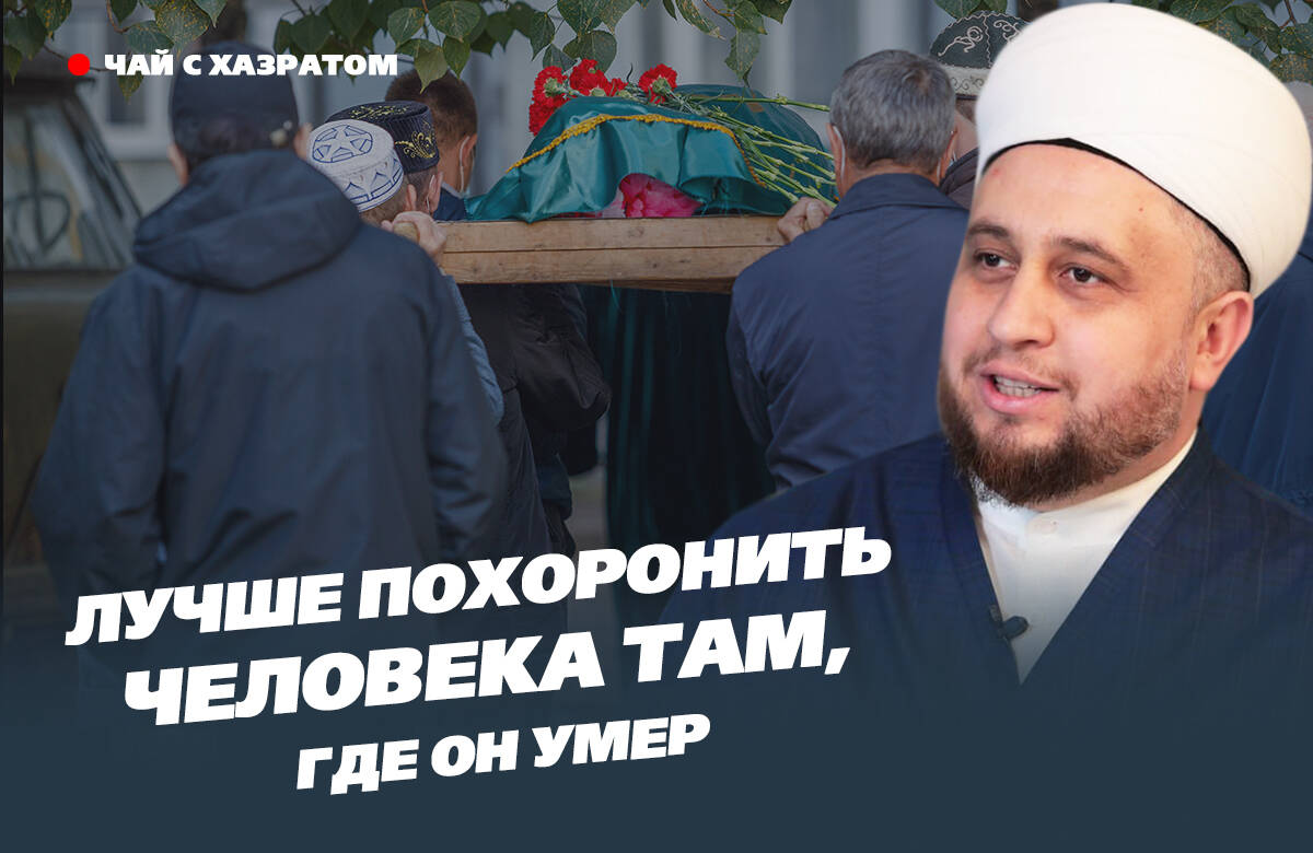 В новом выпуске видеоподкаста «Татар-информа» «Чай с хазратом» имам-хатыб казанской мечети «Гаиля» Рустам хазрат Хайруллин рассказал о том, как правильно провести похороны и поминовение и как живые могут улучшить положение усопших на том свете.