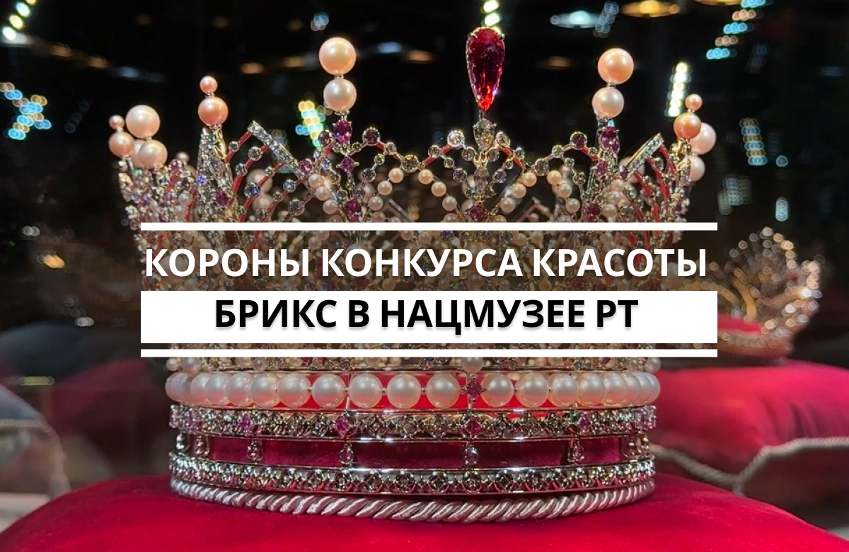 В Национальном музее Республики Татарстан состоялась торжественная церемония передачи трех уникальных корон победительниц Международного конкурса красоты «Мисс БРИКС», «Миссис БРИКС» и «Маленькая Мисс БРИКС». Конкурс проходил в Казани в начале марта 2026 года. Следующий конкурс пройдет в 2027-м в Индии.