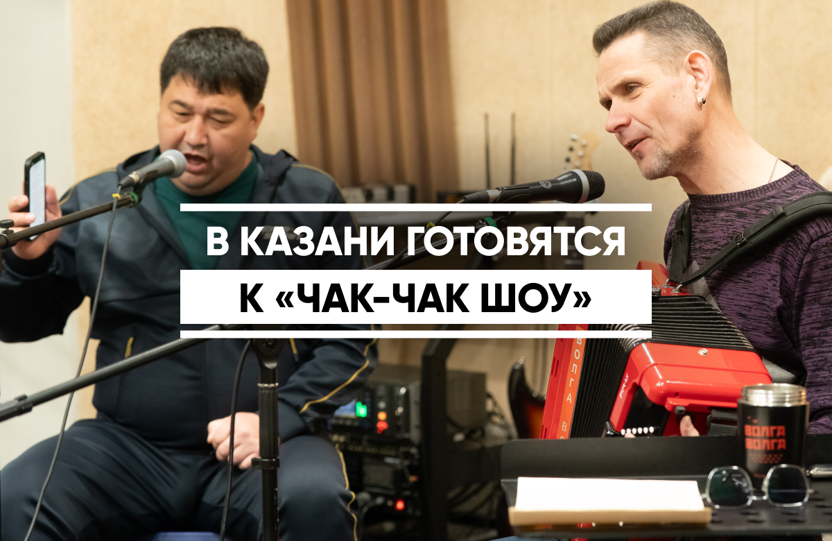 В студии «Волга-Волга» прошла репетиция первоапрельского «Чак-Чак шоу». Участники и организаторы собрались, чтобы отработать номера и представить концепцию праздника, который станет стартом для масштабного международного форума юмора.