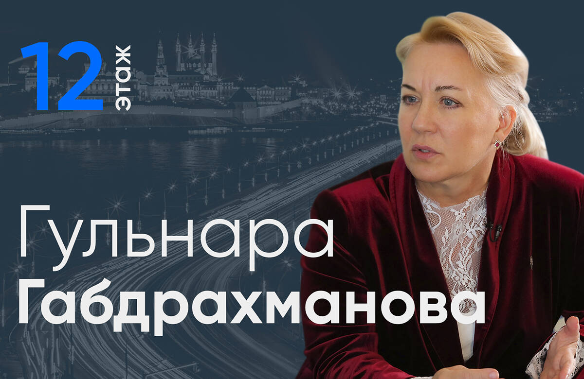 Начальник Госкомитета РТ по архивному делу Гульнара Габдрахманова стала гостем проекта «12 этаж». В интервью главному редактору «Татар-информа» Ринату Билалову она рассказала о том, как развиваются проект «Моя родословная» и фестиваль «Эхо веков в истории семьи», о работе ЕАИС, о самых популярных запросах в госархив и многом другом.