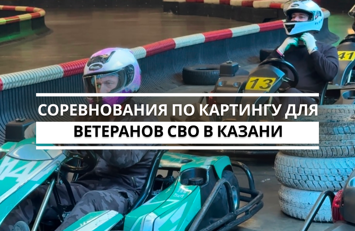 Сегодня в Казани впервые провели соревнования по картингу «Защитники Отечества», в которых приняли участие ветераны специальной военной операции со всего Татарстана. Мероприятие приурочили к 90-летию со дня образования Госавтоинспекции.