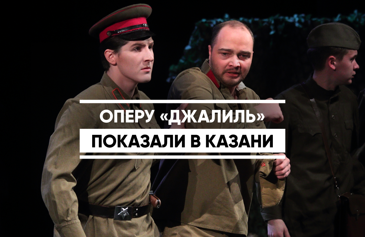 Казанская государственная консерватория представила легендарную оперу ‌«Джалиль» Назиба Жиганова на сцене театра им. Камала.  Постановка посвящена двум памятным датам: 115-летию со дня рождения Назиба Жиганова и 120-летию со дня рождения Мусы Джалиля.