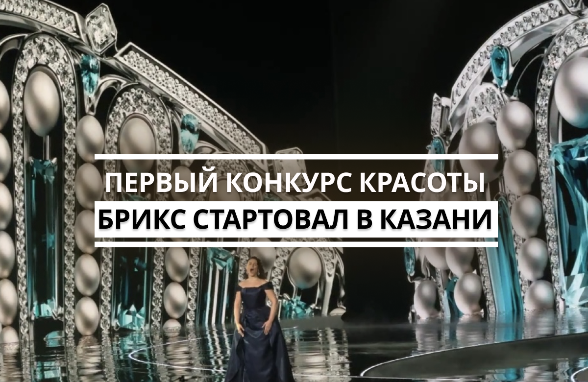 2 марта в столице Татарстана дали старт первому в истории международному конкурсу красоты среди стран БРИКС. Торжественная церемония открытия прошла в МВЦ «Казань Экспо», организаторы представили 51 участницу из 17 государств. Главной темой вечера стала метафора женщины как драгоценного камня – многогранного, уникального и требующего особой «огранки».