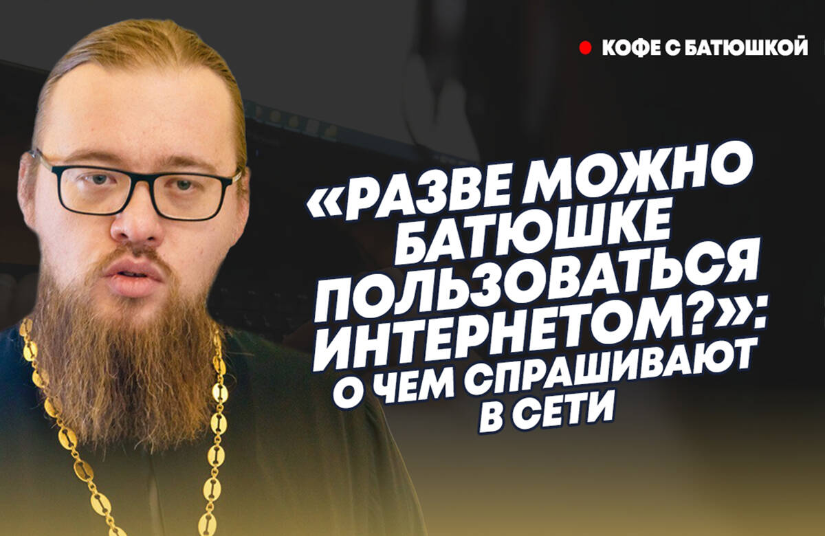 Разрешено ли батюшке пользоваться интернетом? Как верить Библии, если она написана людьми, а не Богом? О чем батюшку чаще всего спрашивают в Сети «Татар-информу» рассказал руководитель миссионерского отдела Казанской епархии иерей Александр Ермолин в новом выпуске программы «Кофе с батюшкой».