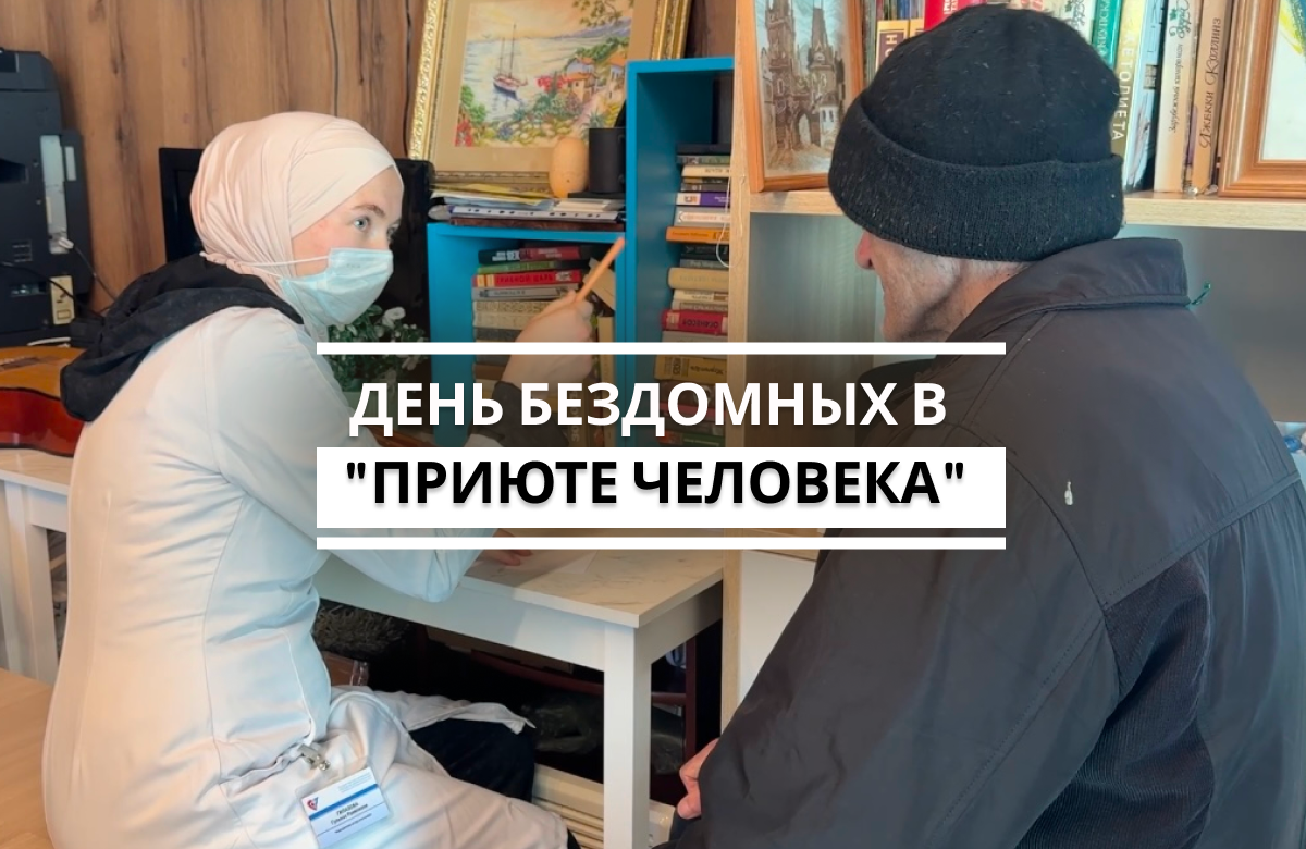 30 марта в России отмечается День бездомного человека. Штаб общественной поддержки «Единой России» организовал в Центре социальной реабилитации «Приют Человека» на улице Бурхана Шахиди благотворительную акцию.