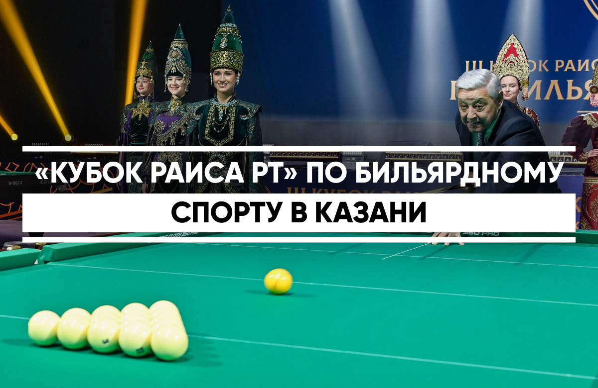 В Казани стартовали международные соревнования по бильярдному спорту «Кубок Раиса Республики Татарстан». Турнир является первым этапом Кубка мира в дисциплине «Свободная пирамида» и проходит в столице республики в третий раз. Это подчеркнул председатель Государственного Совета РТ Фарид Мухаметшин во время своего приветствия участникам.
