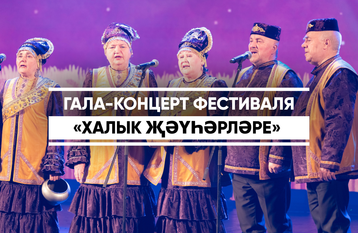 Гала-концерт национально-культурного фестиваля-конкурса «Халык җәүһәрләре» («Народные жемчужины») прошел в театре им. К. Тинчурина. Фестиваль организован Фондом им. Рашита Вагапова.