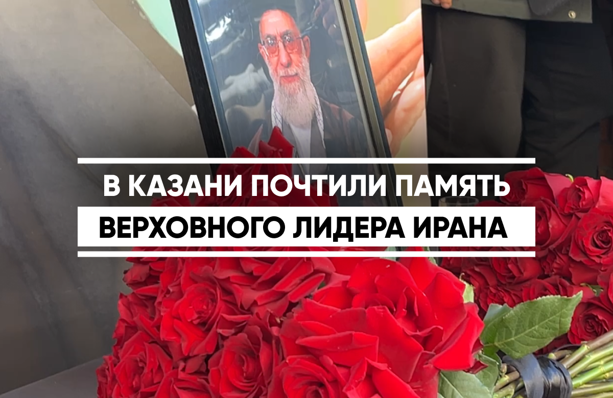 Генконсульство Ирана в Казани провело траурное мероприятие в память о Верховном лидере Исламской Республики Аятоллы Али Хаменеи. Почтить память погибшего собрались представители руководства Татарстана, а также Духовного управления мусульман РТ и иностранные дипломаты и граждане Ирана, проживающие в республике. Участники церемонии оставили записи в Книге соболезнований.