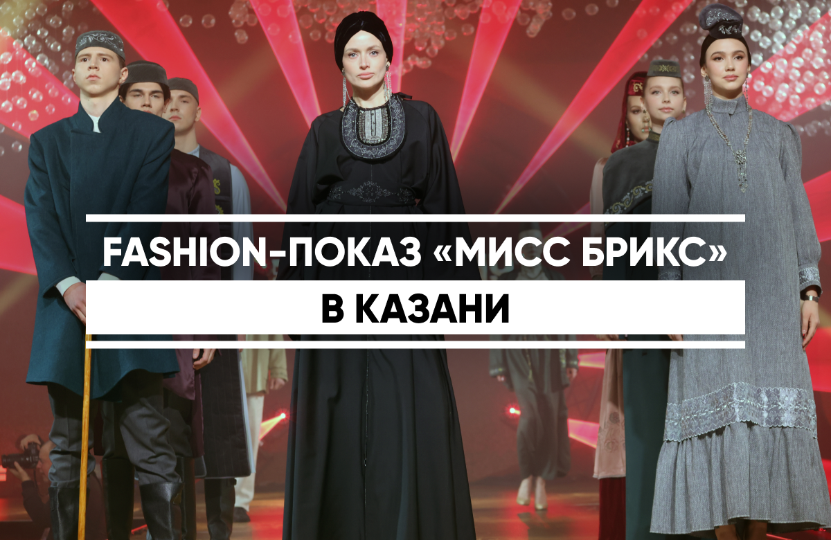 В Казани прошел Fashion-показ Международного конкурса красоты БРИКС. Гостей ждал показ брендов с национальной айдентикой России. Дизайнеры представили коллекции, вдохновленные культурным многообразием страны. Завершился показ выступлением Полины Гагариной