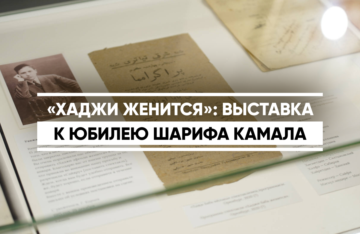 В Доме татарской книги открылась выставка к 120-летию татарского театра и дню рождения Шарифа Камала. Она посвящена легендарной комедии татарского писателя и драматурга «Хаджи эфенди женится».