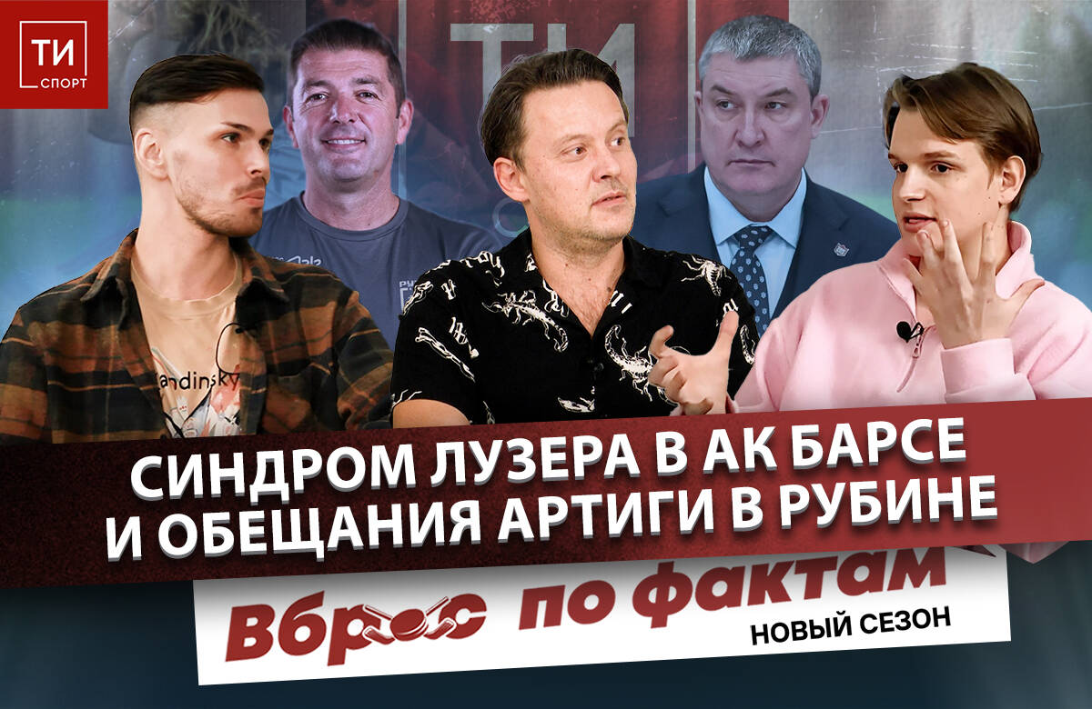В этом выпуске: в чем причина 4 поражений «Ак Барса» в пяти матчах; что делать с Биляловым и сдержит ли обещания новый тренер «Рубина» Франк Артига?