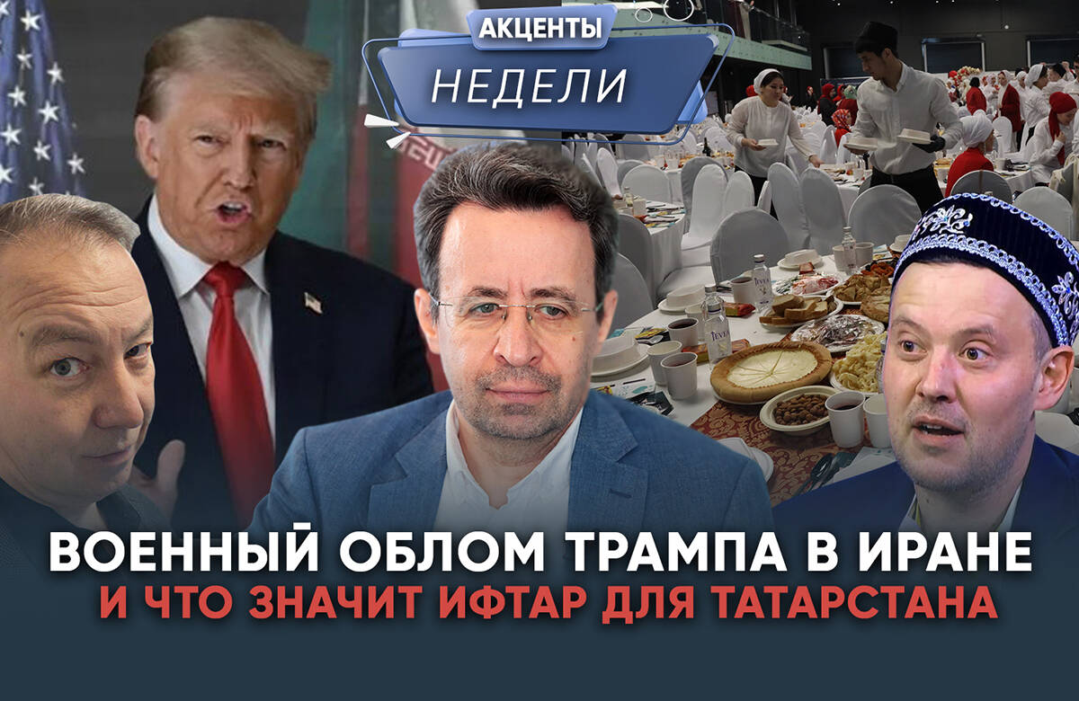 США и Израиль за неделю военной агрессии не смогли сломить политическую волю Тегерана. Куда повернет конфликт? Казань готовится к международному форуму «Энергопром-2026». Ифтар стал большим общественным явлением в Татарстане. В чем феномен? Эти темы в видеоподкасте «Акценты недели» обсудили главный редактор «Татар-информа» Ринат Билалов, обозреватель Альберт Бикбов и ведущий Артур Халилуллов.