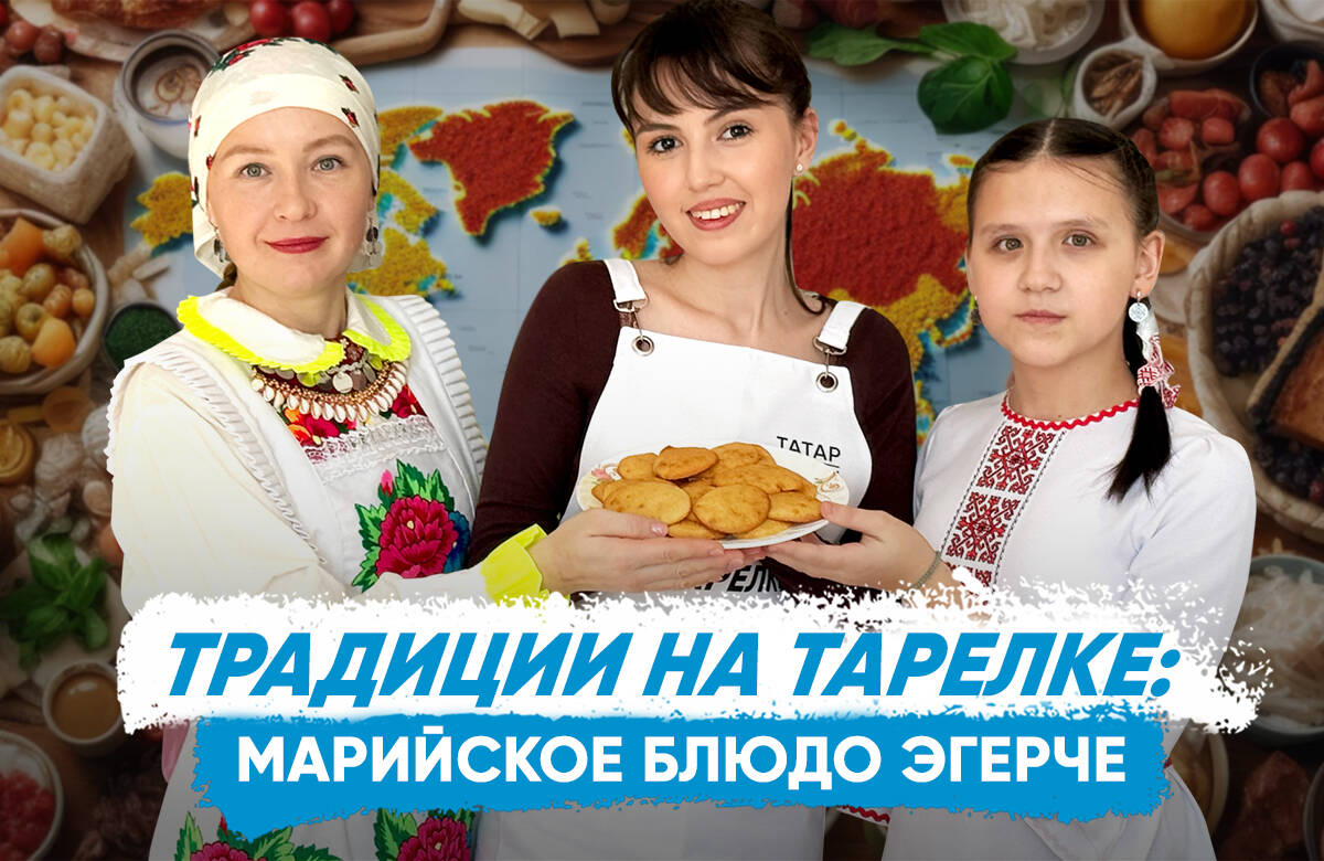 В новом выпуске совместного проекта «Татар-информа» и Дома дружбы народов Татарстана «Традиции на тарелке» вместе с активистами марийской автономии Казани Татьяной и Ариной Ибатиевыми готовим марийский десерт эгерче и узнаем: как марийцы отмечают Пасху, что за праздник Ӱярня, как с помощью печи и хлеба марийцы выбирали имя ребенку и много другое.