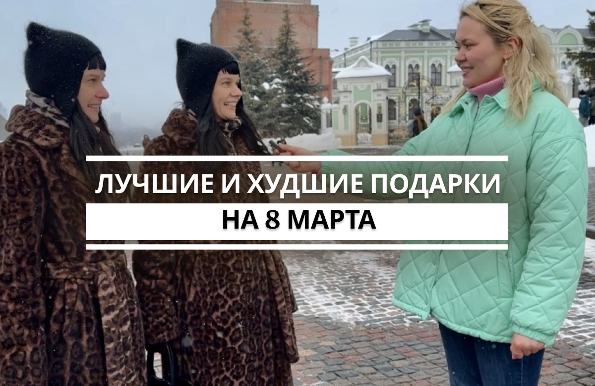 Корреспонденты «Татар-информа» в преддверии самого нежного праздника в году спросили девушек Казани, какие подарки в их жизни были самыми лучшими и самыми худшими, и что же они хотели бы получить на 8 Марта в этом году.