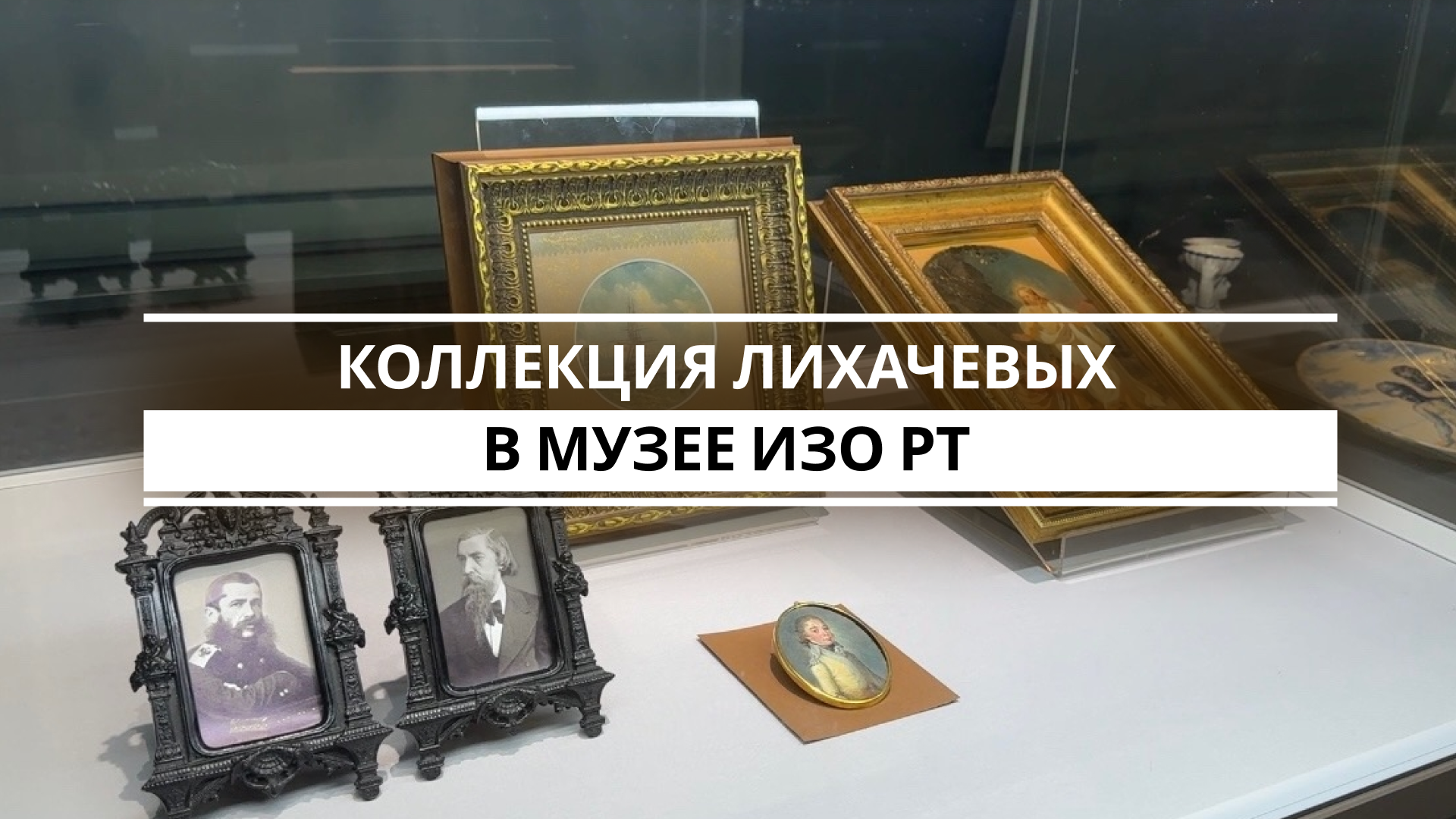 Государственный музей изобразительных искусств РТ открыл обновленную экспозицию к 200-летию со дня рождения Ивана Федоровича Лихачева. На выставкеа «Еще раз о Лихачевых. Русская живопись и декоративно-прикладное искусство. Семейное собрание» представлены произведения русской живописи и декоративно-прикладного искусства из коллекции братьев Ивана и Андрея Лихачевых, которые находятся в собрании Национального музея РТ и Государственного музея изобразительных искусств РТ.