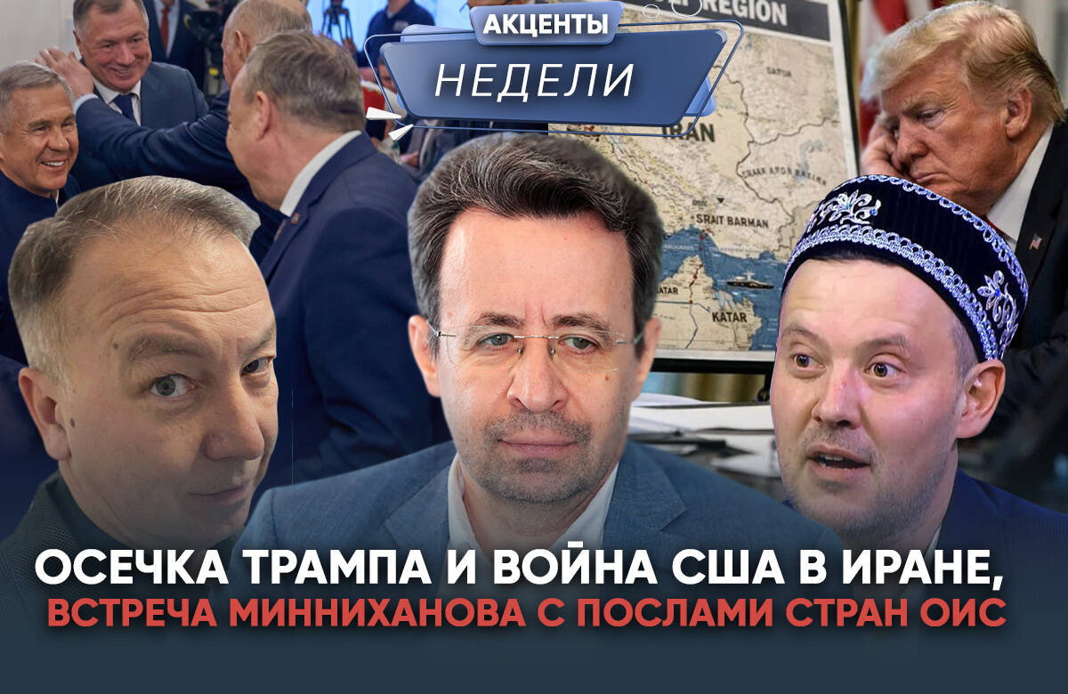 Главный редактор «Татар-информа» Ринат Билалов, обозреватель Альберт Бикбов и ведущий Артур Халилуллов обсудили главные события недели: 1. Иран и США объявили о прекращении огня и разблокировке Ормузского пролива. Можно ли это считать завершением конфликта? 2. Рустам Минниханов в статусе руководителя Группы стратегического видения «Россия – Исламский мир» принял участие во встрече с послами государств – членов ОИС в Москве. 3. Юбилейный Российский венчурный форум в Казани собрал сегодня сотни участников на площадке «Казань Экспо». Чем запомнилось событие?