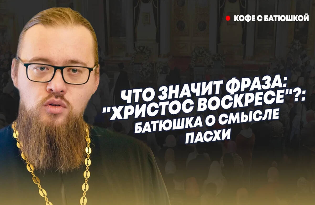 В новом выпуске программы «Кофе с батюшкой» руководитель миссионерского отдела Казанской епархии иерей Александр Ермолин ответил на вопросы о том, почему яйцо именно красного цвета в Православии считается символом Пасхи, что значит известное пасхальное восклицание «Христос Воскресе!» и что символизирует Благодатный огонь.