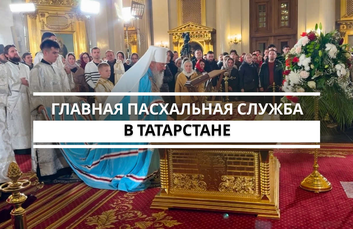 Во всех православных храмах Татарстана сегодня ночью встретили главный праздник – Воскресение Христово. Несколько сотен верующих собрались на праздничную службу в соборе Казанской иконы Божией Матери. Возглавил богослужение митрополит Кирилл. Он рассказал о силе веры, схождении Благодатного огня и о том, почему так важно не терять надежду.