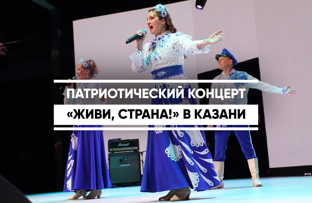 В казанском КРК «Пирамида» прошел концерт в рамках всероссийского патриотического проекта «Живи, Страна!». Его провели в поддержку участников специальной военной операции и членов их семей. Эстрадные певцы и актеры, заслуженные и народные артисты России, выступают на концертах в рамках проекта безвозмездно.