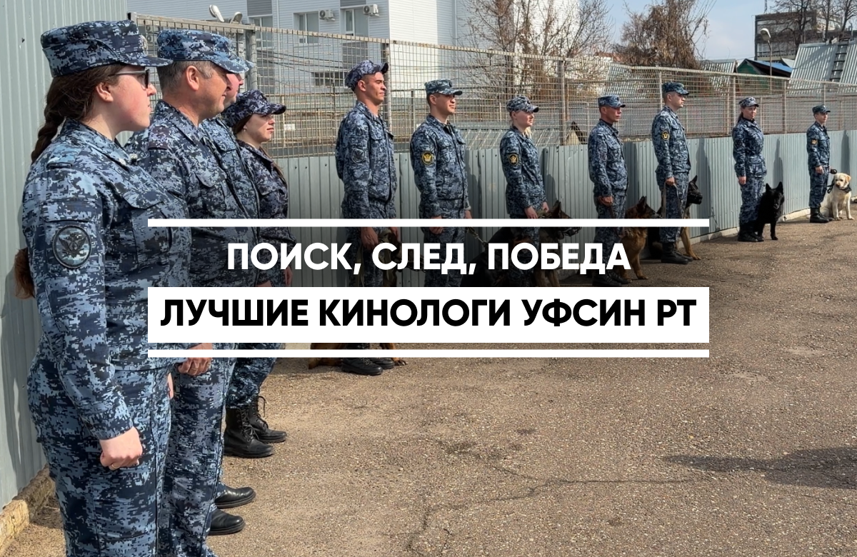 В Казани прошел ежегодный Чемпионат по многоборью кинологов со служебными собаками УФСИН России по РТ. Кинологи и их питомцы – служебные собаки (немецкие овчарки, лабрадоры и ротвейлер) соревновались в ряде дисциплин. По итогам общекомандного зачета победу одержала исправительная колония № 19 Казани.