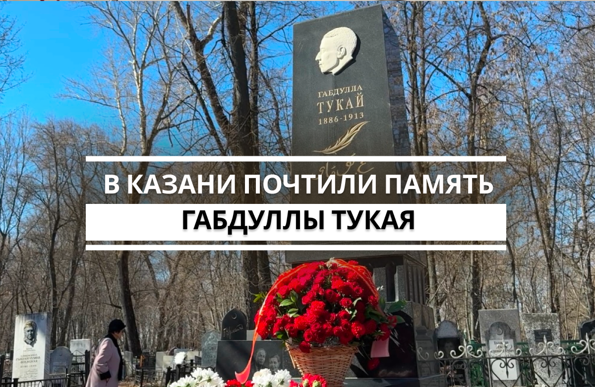 Великий татарский поэт ушел из жизни 15 апреля 1913 года. Он был похоронен на кладбище Ново-Татарской слободы, где сегодня представители татарской интеллигенции возложили цветы на его могилу.