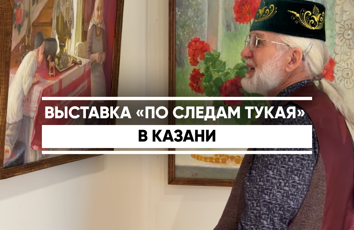 На протяжении пяти лет при поддержке Министерства культуры РТ реализовывался международный арт-пленэр «По следам Тукая» («Тукай эзләреннән»). Художники работали в местах, где жил, останавливался и работал татарский поэт. Они побывали в Троицке, Санкт-Петербурге, Уральске, Астрахани, Казани и Заказанье. Часть экспозиции объединила работы художников по итогам проекта. В исторической части выставки – экспонаты из фондов Национального музея РТ: фотографии и открытки, запечатлевшие маршруты поездок самого Тукая и его современников, газеты и журналы, в которых поэт активно сотрудничал.