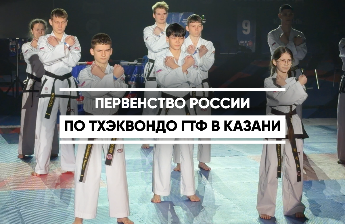 На соревнования по тхэквондо ГТФ приехали 2 820 спортсменов из 66 регионов России. 15 апреля состоялась торжественная церемония открытия турнира, а соревноваться спортсмены начали уже 12 апреля. Завершится чемпионат 17 апреля. Своё мастерство показывают мужчины и женщины старше 18 лет, юниоры и юниорки 15-17 лет, а также юноши и девушки 12-14 лет и 10-11 лет. Победители получат право представлять Россию на международных соревнованиях.