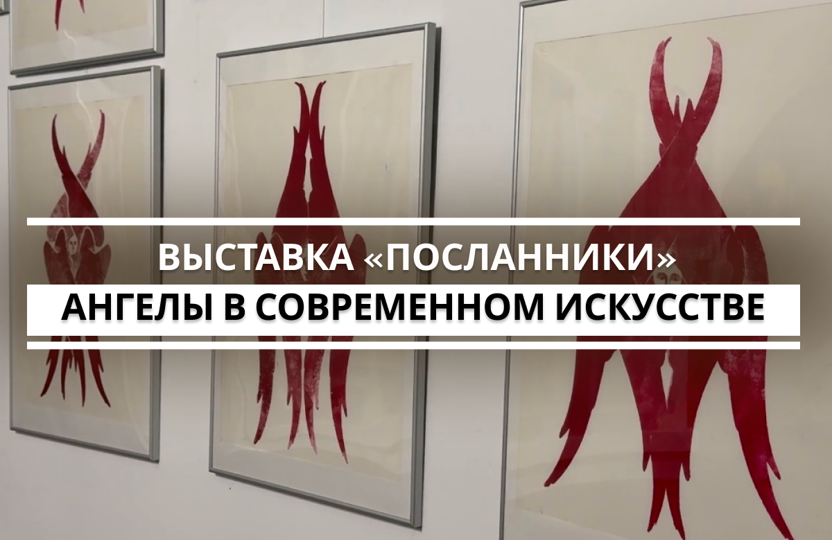 Выставка «Посланники»: образ ангелов в современном искусстве