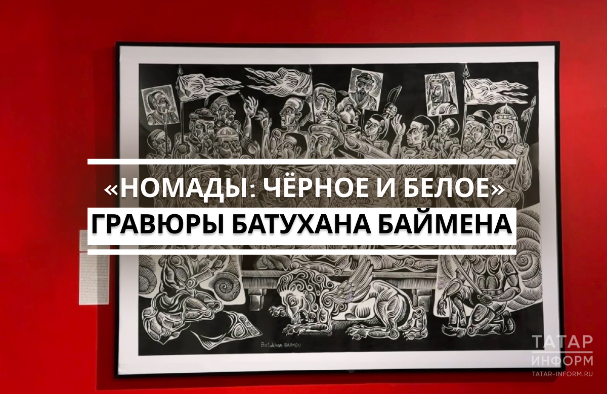 В Галерее современного искусства Музея ИЗО РТ открылась выставка художника Батухана Баймена – одного из крупных современных художников-графиков Казахстана. Экспозиция, в которой собрано 55 гравюр мастера, приурочена к 35-летию независимости Казахстана и Году единства народов России.