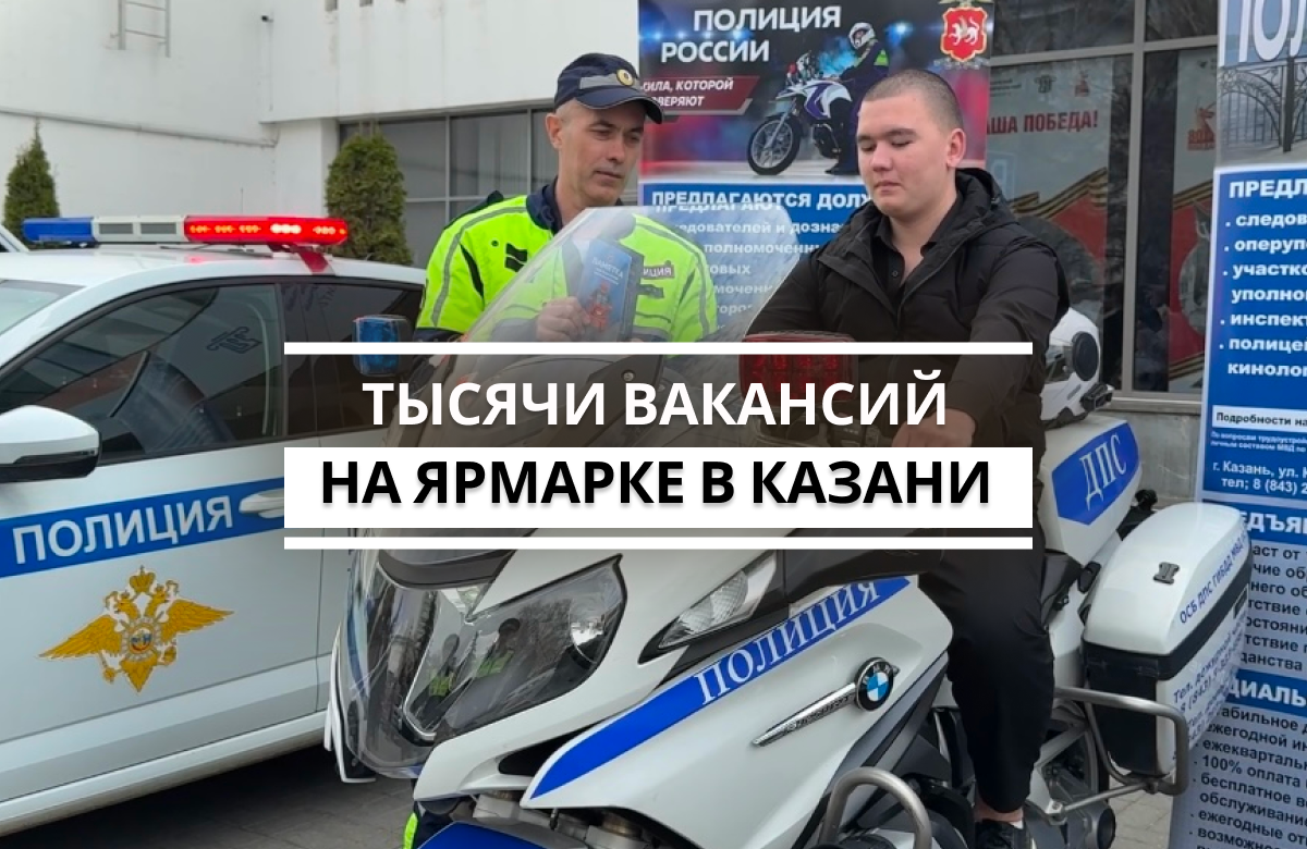 Региональный этап Всероссийской ярмарки трудоустройства «Работа России. Время возможностей» и фестиваль профессий стартовали в Казани на площадке «УНИКСа» и приурочены к 35-летию службы занятости России. По всей республике работают 46 площадок, где более 350 работодателей представляют около 10 тыс. вакансий для специалистов разного уровня.