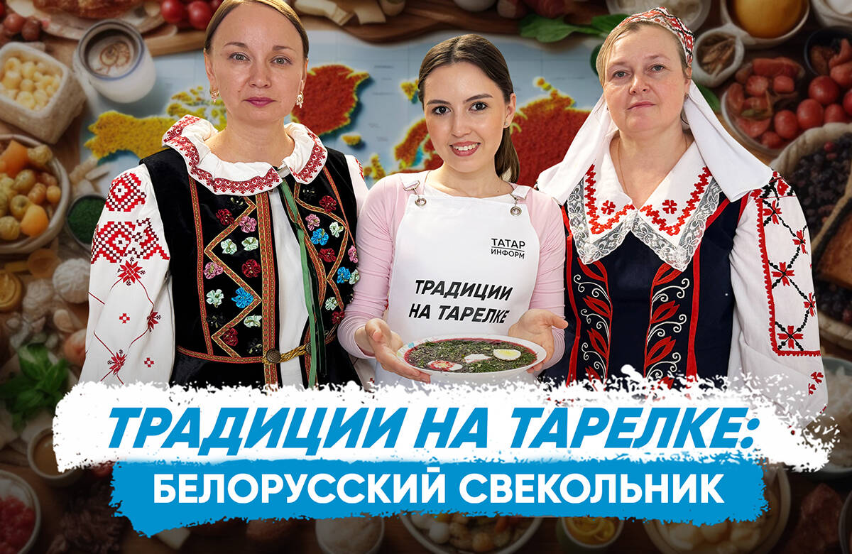 В новом выпуске совместного проекта «Татар-информа» и Дома дружбы народов Татарстана «Традиции на тарелке» вместе с Альбиной Давлетбаевой и Дианой Абдульминовой готовим белорусский суп свекольник и узнаем: Как появился свекольник? Какие блюда должны быть на праздничном столе у белорусов? Что нужно попробовать туристу в Белоруссии, чтобы понять ее культуру? Есть ли сходства у татарских и белорусских блюд? Как белорусы в Казани сохраняют свою культуру и язык? В чем значимость праздника Дня единения народов России и Белоруссии? Какое блюдо, по одной из версий, в Белоруссию привезли татарские повара?