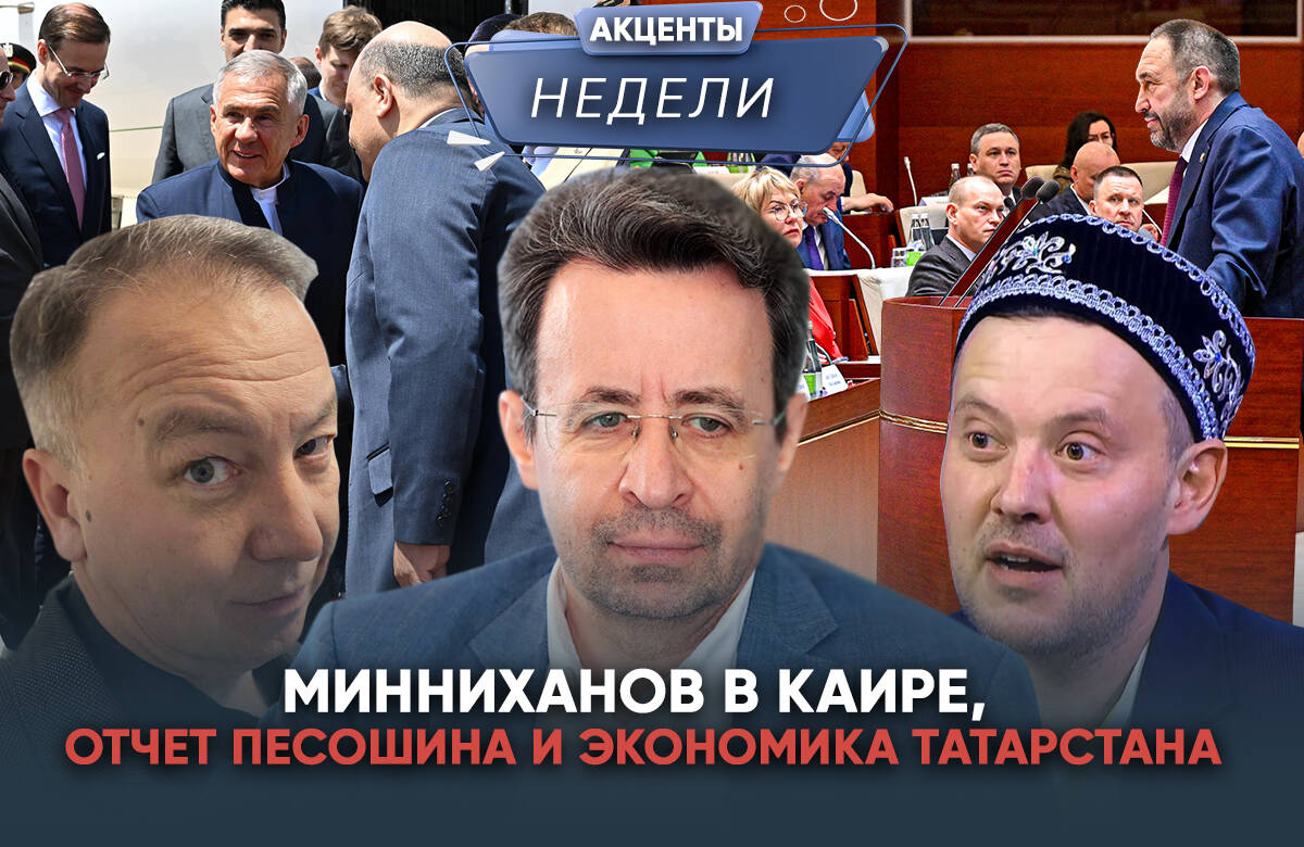 Главный редактор «Татар-информа» Ринат Билалов, обозреватель Альберт Бикбов и ведущий Артур Халилуллов обсудили главные события недели: Рустам Минниханов с рабочим визитом посетил Египет; экономика Татарстана сталкивается с рядом факторов, которые затрагивают ключевые отрасли; международный бизнес-стратег Гарретт Джонстон провел в Казани по поручению руководства Татарстана бесплатный интенсив для предпринимателей.