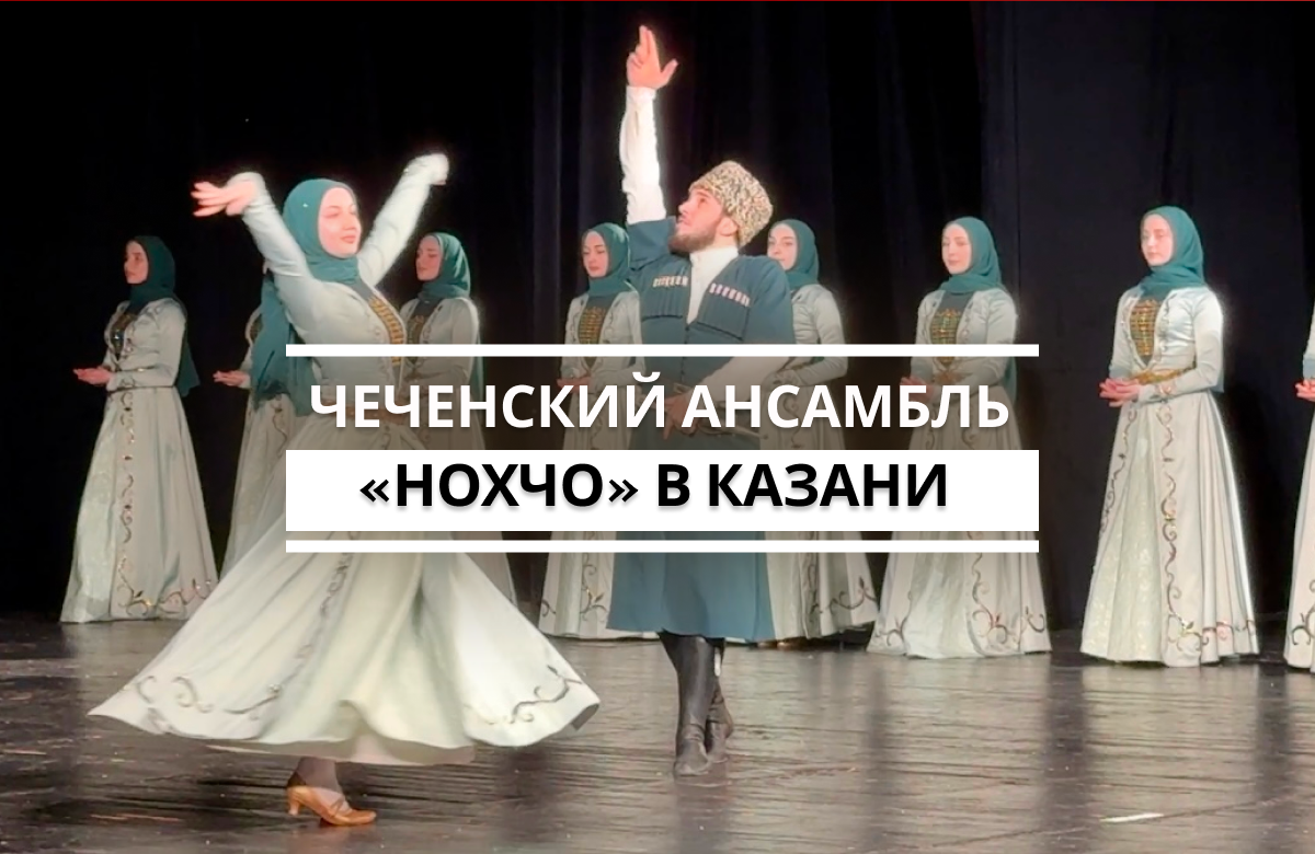 Государственный фольклорный ансамбль песни и танца «Нохчо» Чеченской Республики в рамках гастрольного тура по Татарстану дал большой концерт в театре им. Тинчурина в Казани.