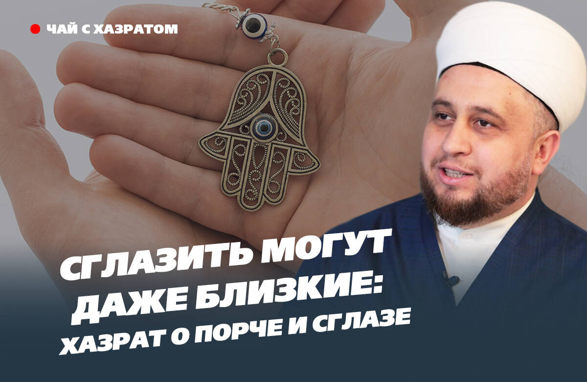 В новом выпуске видеоподкаста «Татар-информа» «Чай с хазратом» имам-хатыб казанской мечети «Гаиля» Рустам хазрат Хайруллин рассказал о том, как обезопасить себя и своих детей от сглаза, что делать, если навели порчу, и может ли проклятие передаваться по наследству.