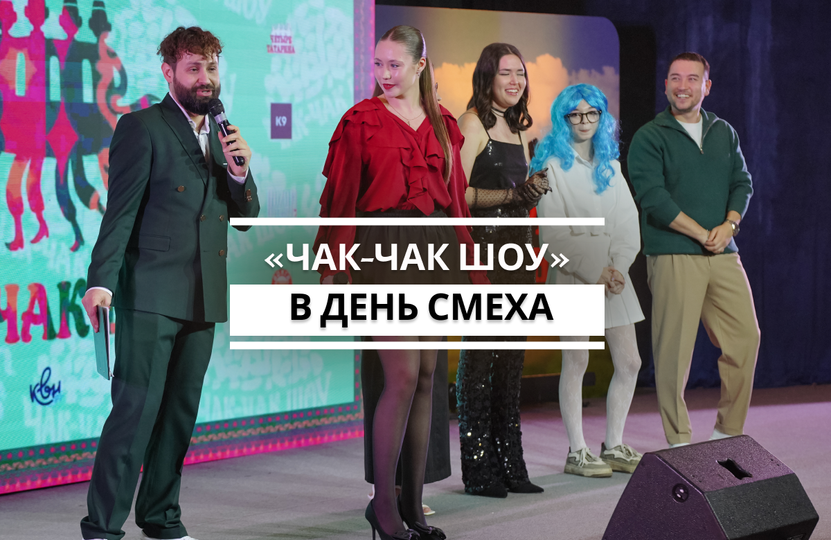 1 апреля в концертном зале «УНИКС» прошло долгожданное «Чак-Чак шоу», которое официально открыло подготовку к Большому фестивалю юмора «Хахатон. Четыре татарина». Сам фестиваль запланирован на 2027 год.