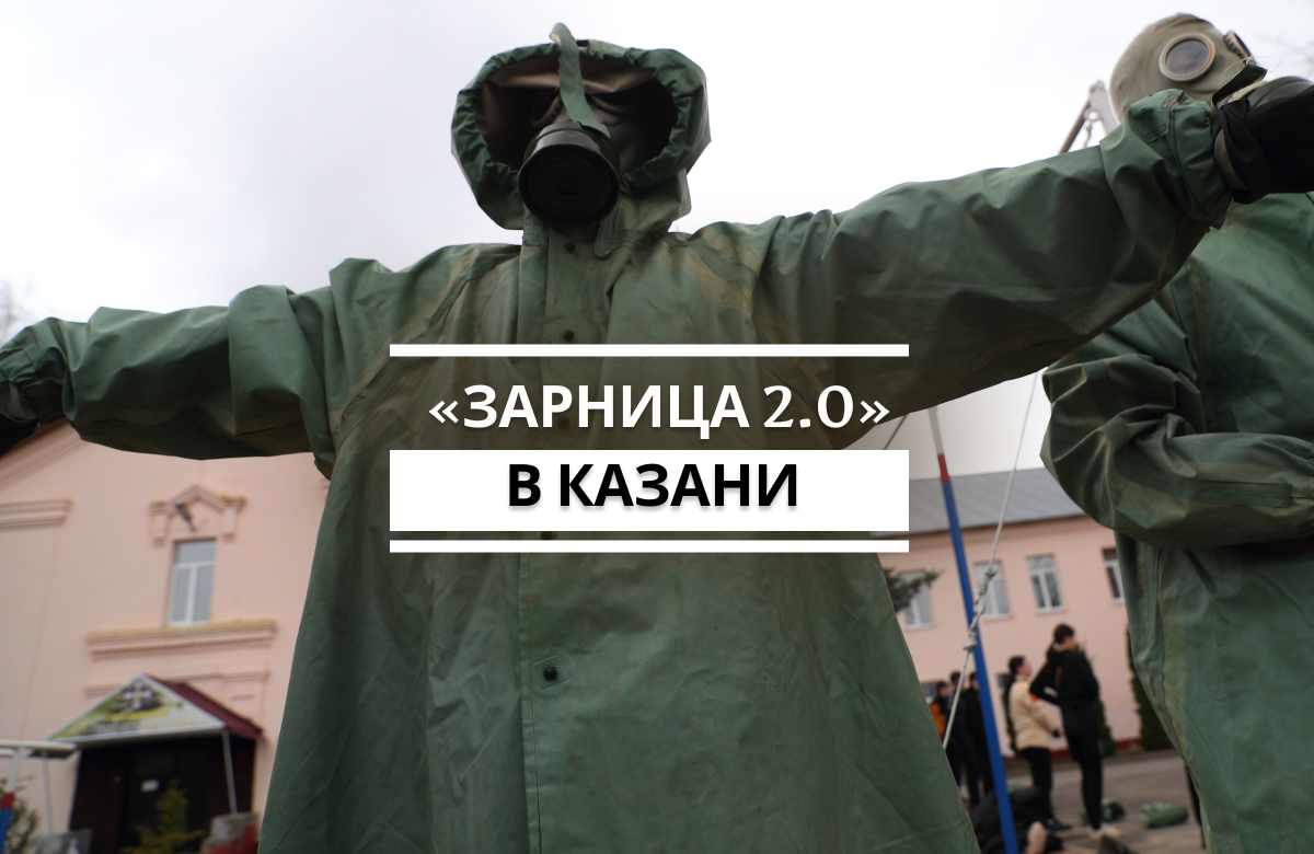В Казанском танковом училище прошел зональный этап Всероссийской военно-спортивной игры «Зарница 2.0» среди детей и молодежи от 7 до 23 лет. Сегодня в зональном этапе соревнований сошлись команды – победители муниципальных этапов из 45 районов Татарстана.