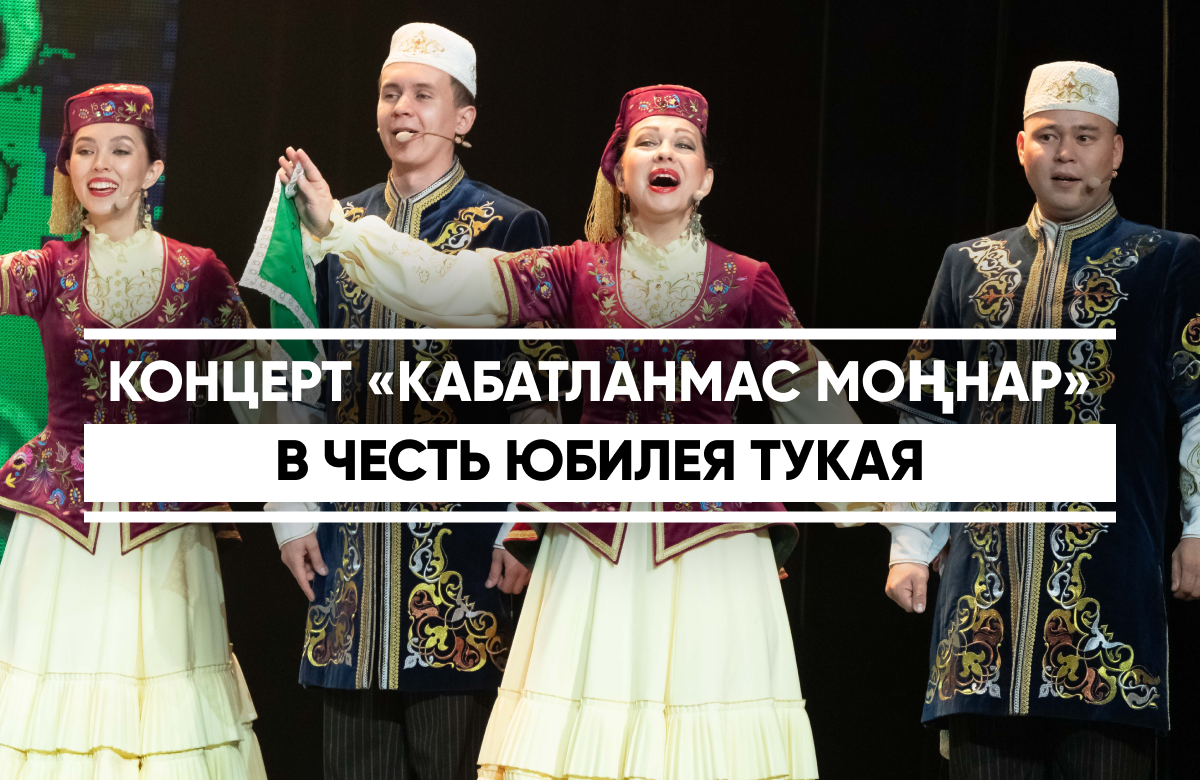 Радио «Тәртип» организовало в Казани концерт «Кабатланмас моңнар», посвященный 140-летию татарского поэта Габдуллы Тукая. Артисты читали стихотворения Тукая, исполняли татарские песни. Цель проекта «Кабатланмас моңнар» - сохранение национального музыкального наследия и объединение на сцене артистов старшего поколения и молодых талантов.