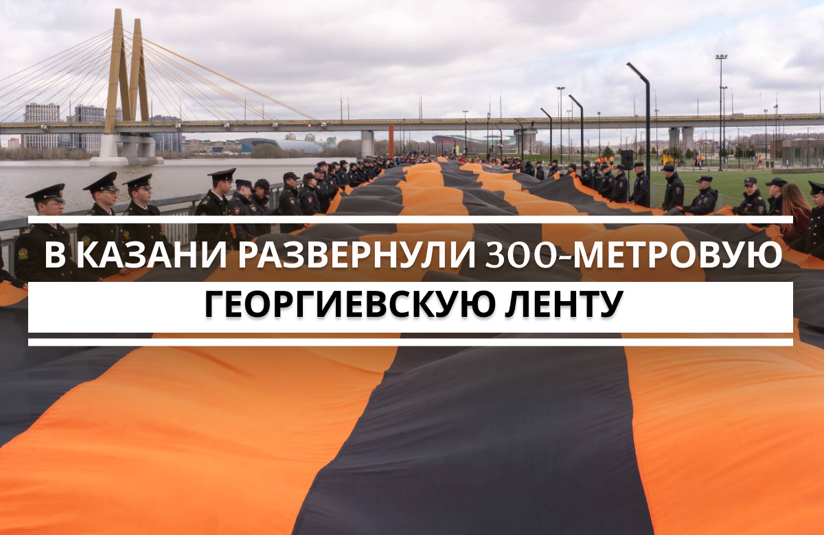 Мероприятие дало старт ежегодной Всероссийской акции «Георгиевская ленточка» в Татарстане. В акции в Казани приняли участие более 600 человек: активисты Татарстанского регионального отделения ВОО «Молодая Гвардия Единой России», студенты высших и средних специальных учебных заведений Казани, учащиеся школ, представители общественных объединений и жители города.