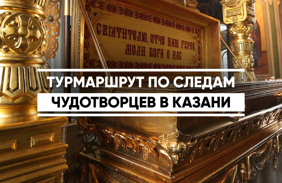 Православные верующие 24 апреля чтут память святителя Варсонофия. К этой дате представители Казанской епархии разработали специальный туристический маршрут, призванный познакомить гостей города с наследием, которое оставили казанские чудотворцы – Варсонофий и его наставник Гурий.