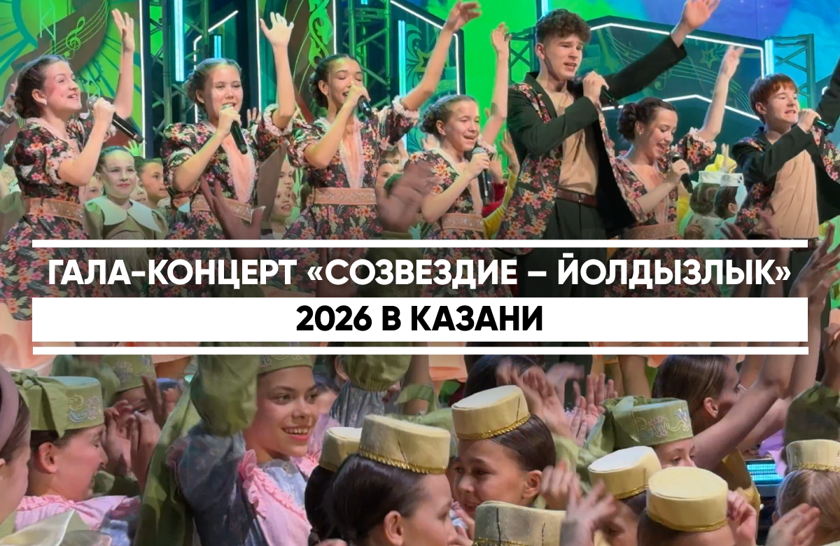 В Казани прошел заключительный гала-концерт 26-го республиканского телевизионного молодежного фестиваля «Созвездие – Йолдызлык». На сцене КРК «Пирамида» 23 апреля показали лучшие номера в номинациях «Хореография», «Вокал» и «Конферанс». В этом сезоне зональные этапы мероприятия объединили более 20 тыс. детей и подростков. Они представили более 2,5 тыс. конкурсных номеров.