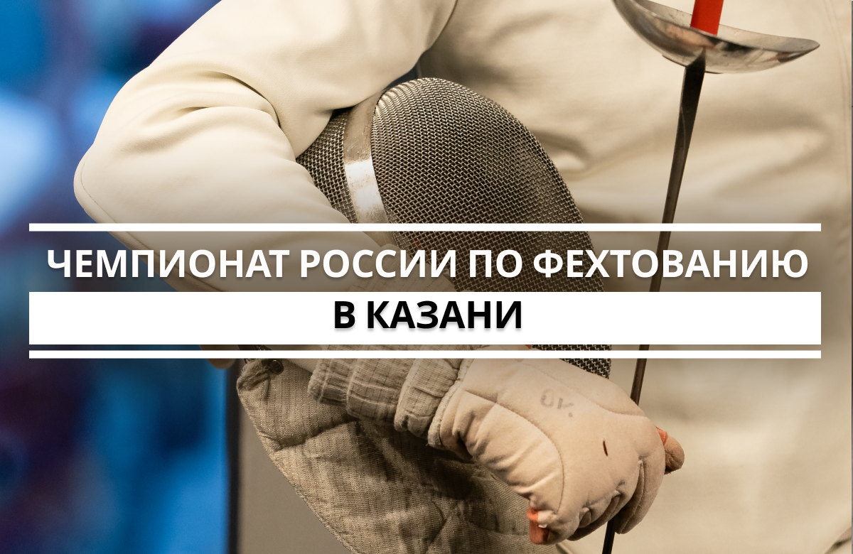 С 22 апреля в новом фехтовальном центре в столице Татарстана проходит чемпионат России по фехтованию. В нем участвуют более 500 спортсменов — саблисты, рапиристы и шпажисты. Чемпионат завершится 26 апреля.