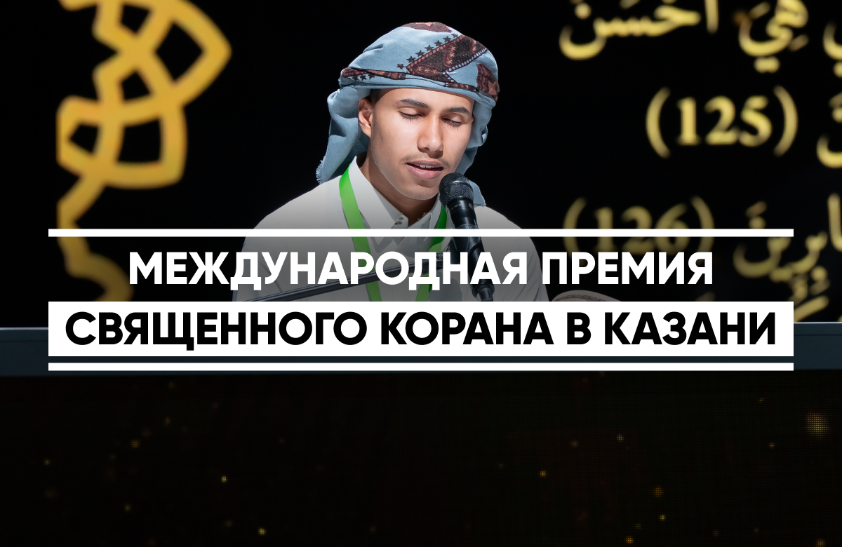 В Казани прошли финал и торжественная церемония Международной премии Священного Корана. На сцене театра им. Камала накануне выступили сильнейшие чтецы Корана из пяти стран: Катара, Индонезии, Узбекистана, Йемена и Малайзии. Это первое международное мероприятие в рамках программы года «Казань – культурная столица Исламского мира». Церемонию дополнили выставка, посвященная Корану, и театральная постановка.
