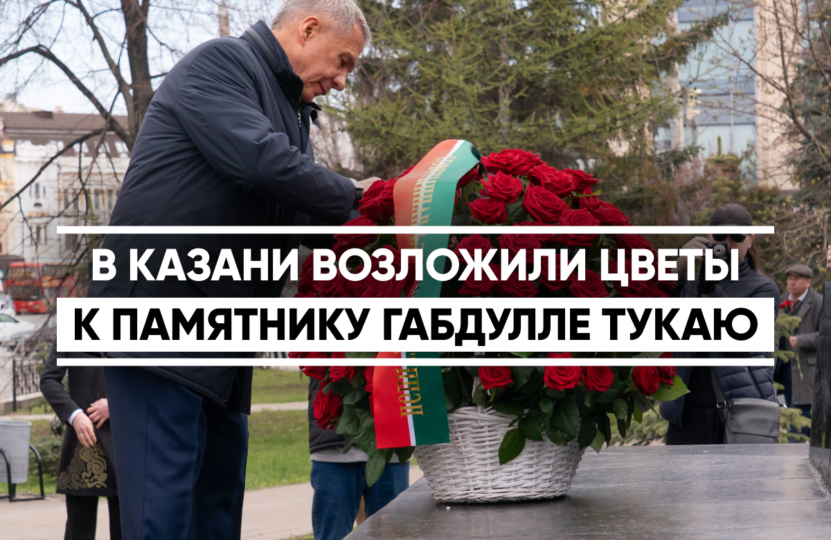 В Казани Рустам Минниханов и Минтимер Шаймиев возложили цветы к памятнику Габдулле Тукаю