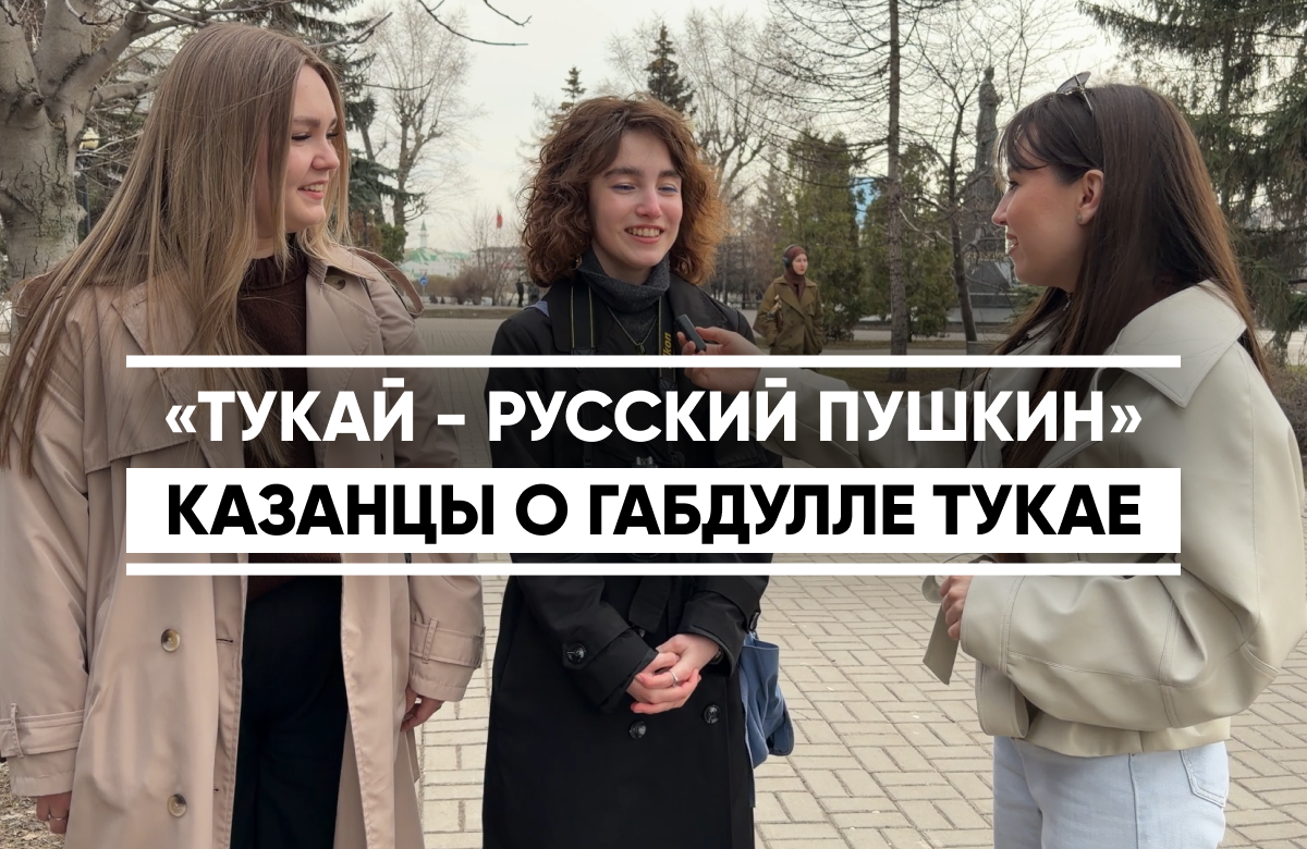 Корреспонденты «Татар-информа» поинтересовались у жителей и гостей Казани, какие герои произведений великого татарского поэта им известны.